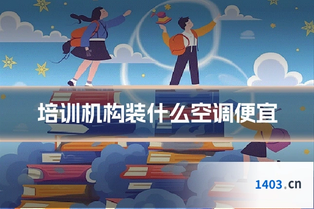 培训机构装什么空调便宜