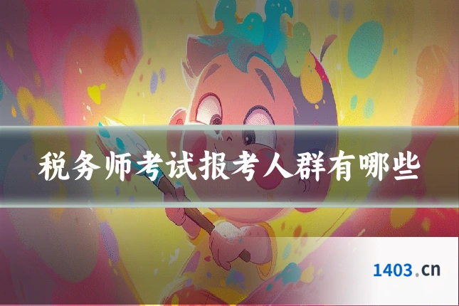 税务师考试报考人群有哪些