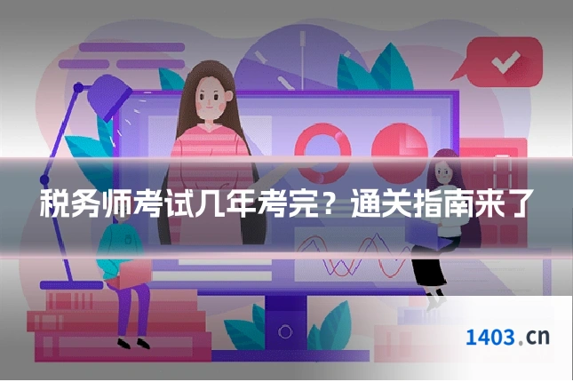 税务师考试几年考完？通关指南来了