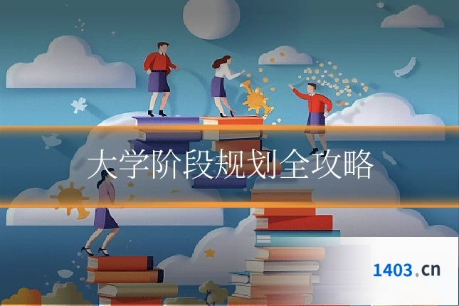 大学阶段规划全攻略