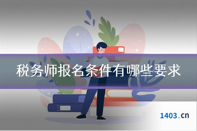 税务师报名条件有哪些要求