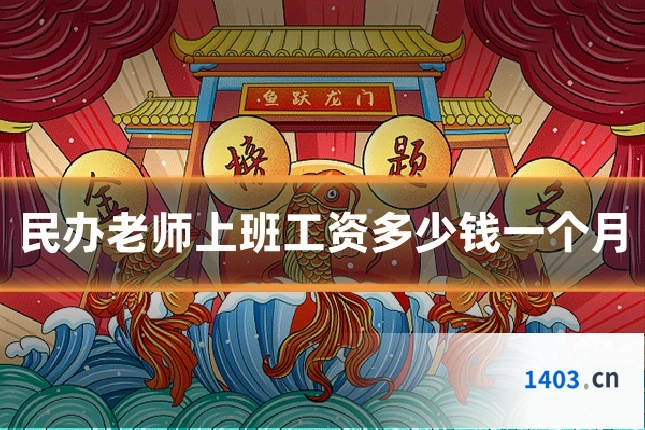 民办老师上班工资多少钱一个月