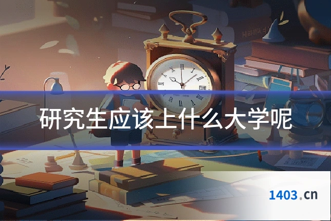 研究生应该上什么大学呢
