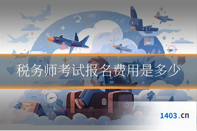 税务师考试报名费用是多少