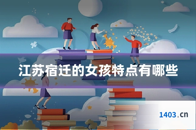 江苏宿迁的女孩特点有哪些