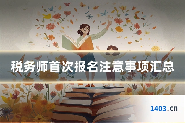 税务师首次报名注意事项汇总