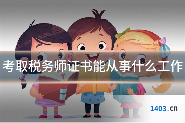 考取税务师证书能从事什么工作