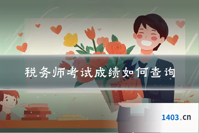 税务师考试成绩如何查询