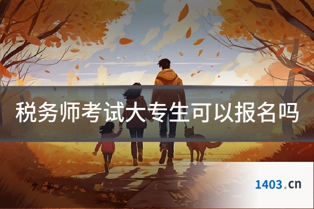税务师考试大专生可以报名吗