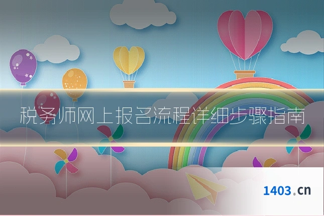 税务师网上报名流程详细步骤指南