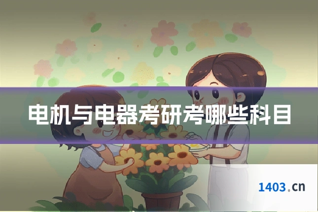 电机与电器考研考哪些科目