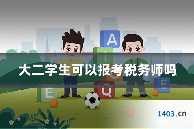 大二学生可以报考税务师吗