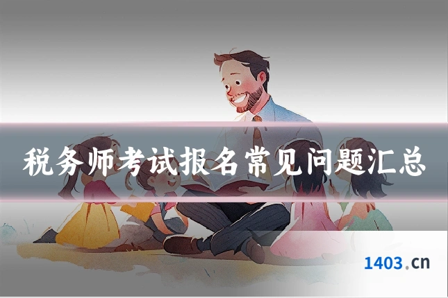 税务师考试报名常见问题汇总