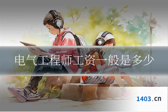 电气工程师工资一般是多少