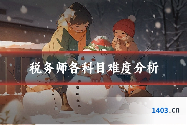 税务师各科目难度分析
