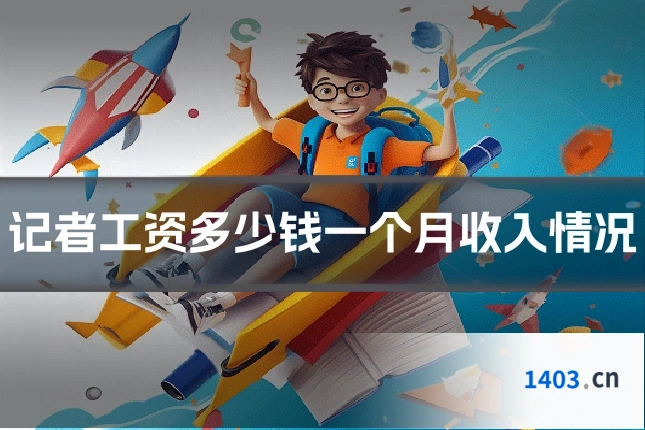 记者工资多少钱一个月收入情况