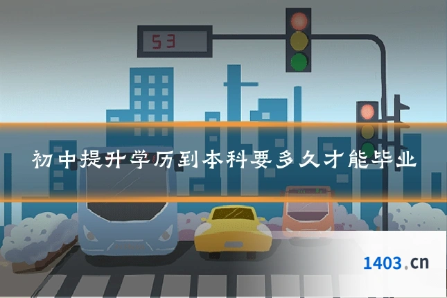 初中提升学历到本科要多久才能毕业