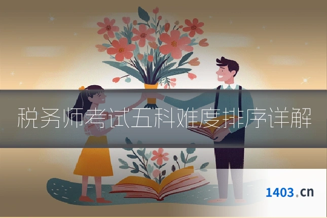 税务师考试五科难度排序详解