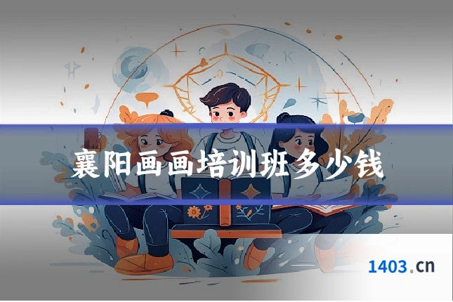 襄阳画画培训班多少钱