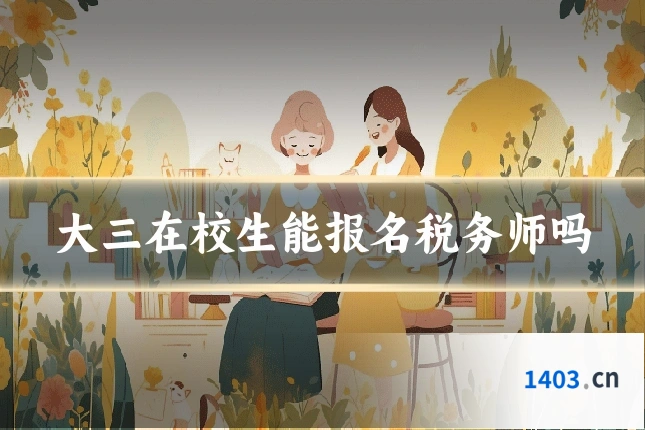 大三在校生能报名税务师吗