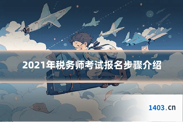 2021年税务师考试报名步骤介绍