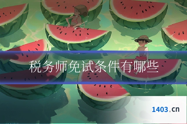 税务师免试条件有哪些