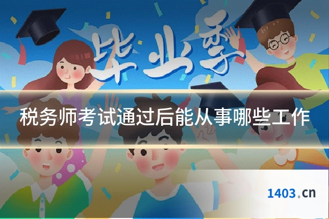 税务师考试通过后能从事哪些工作