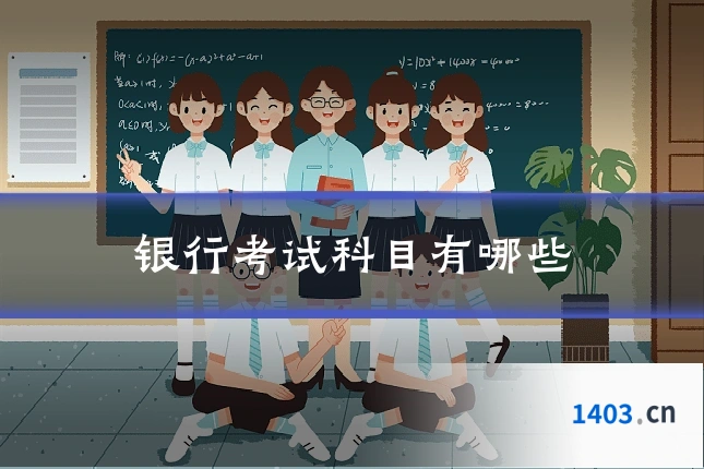 银行考试科目有哪些