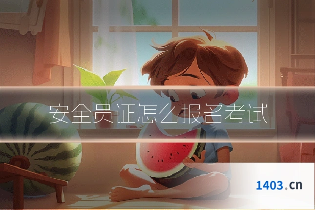 安全员证怎么报名考试