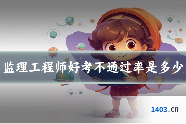 监理工程师好考不通过率是多少