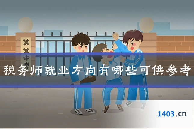 税务师就业方向有哪些可供参考