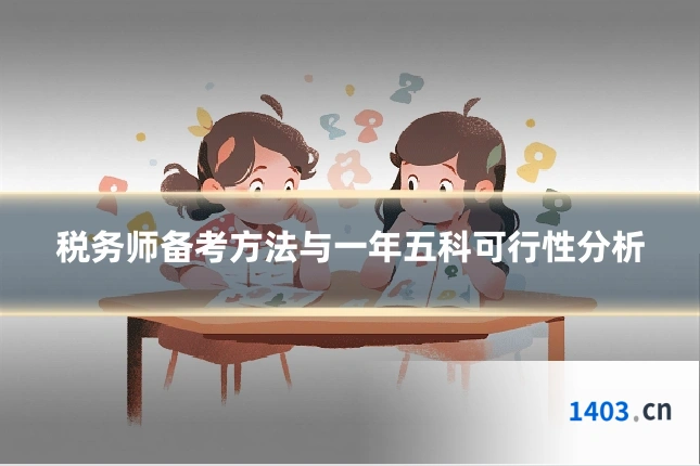 税务师备考方法与一年五科可行性分析