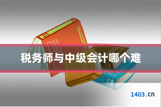 税务师与中级会计哪个难