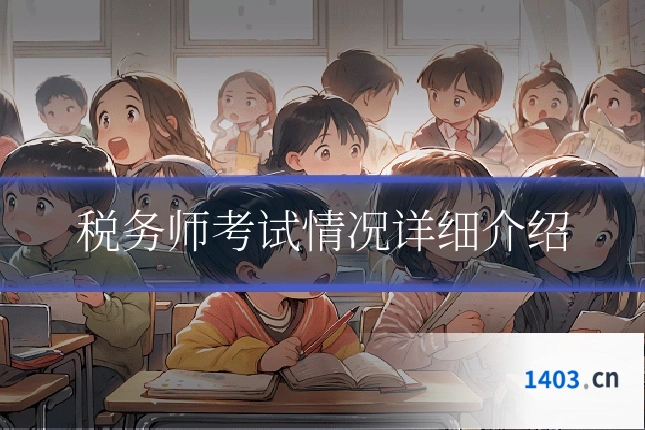 税务师考试情况详细介绍