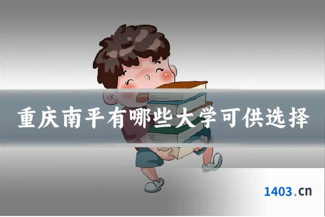 重庆南平有哪些大学可供选择