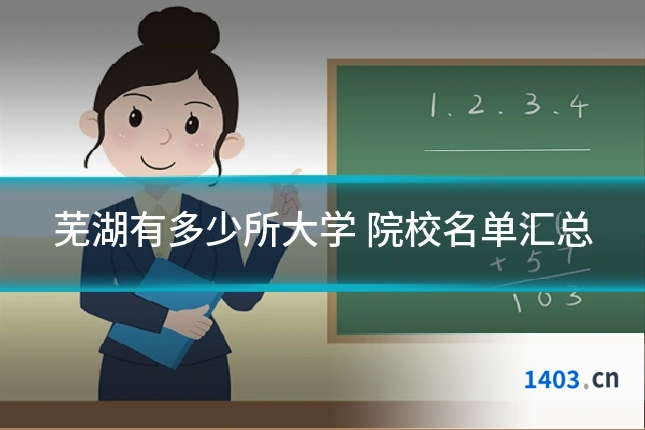 芜湖有多少所大学 院校名单汇总