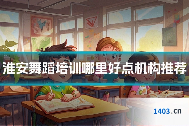 淮安舞蹈培训哪里好点机构推荐