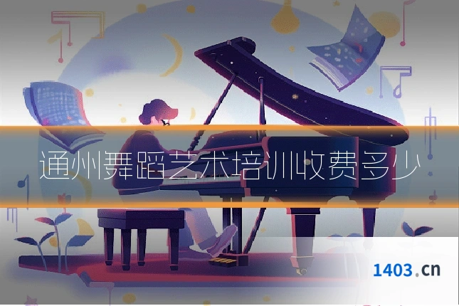 通州舞蹈艺术培训收费多少