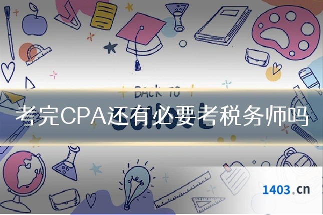 考完CPA还有必要考税务师吗