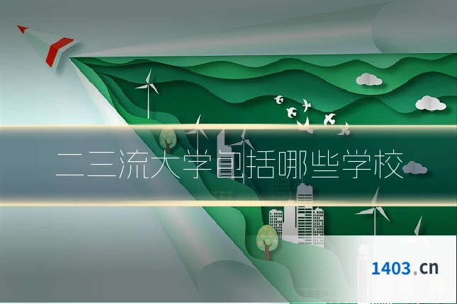 二三流大学包括哪些学校