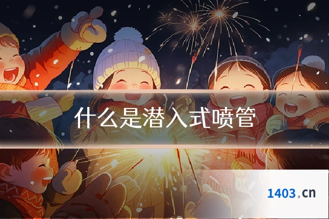 什么是潜入式喷管