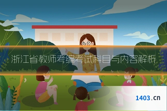 浙江省教师考编考试科目与内容解析
