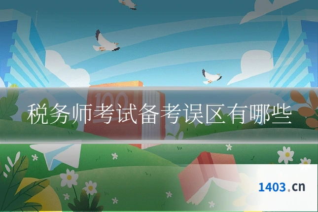 税务师考试备考误区有哪些