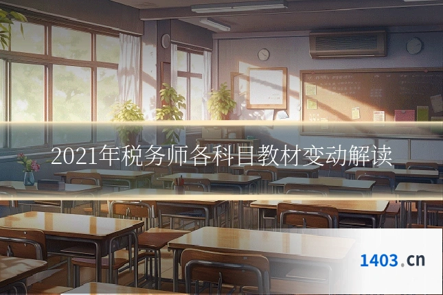 2021年税务师各科目教材变动解读