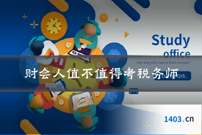 财会人值不值得考税务师