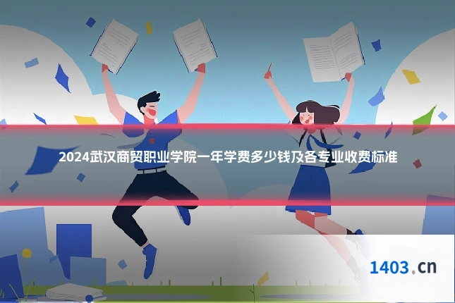 2024武汉商贸职业学院一年学费多少钱及各专业收费标准