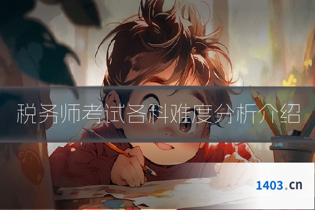税务师考试各科难度分析介绍