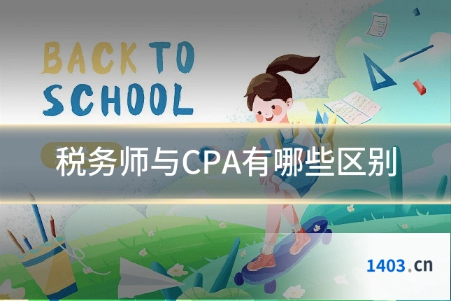 税务师与CPA有哪些区别