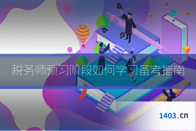 税务师预习阶段如何学习备考指南