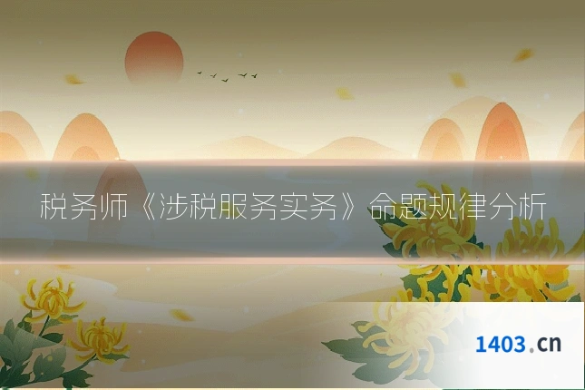 税务师《涉税服务实务》命题规律分析